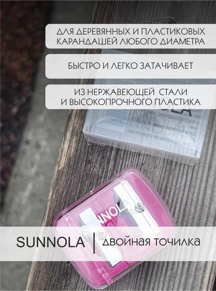 Точилка косметическая двойная SUNNOLA