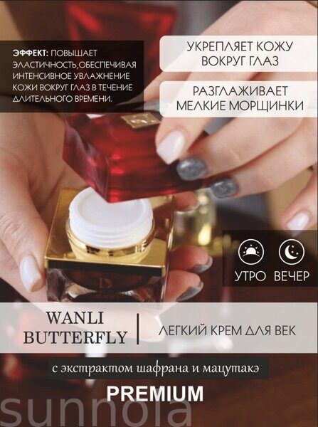 Крем для век WANLI BUTTERFLY с экстрактом шафрана и мацутакэ