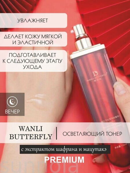 Осветляющий тонер WANLI BUTTERFLY с экстрактом шафрана и мацутакэ