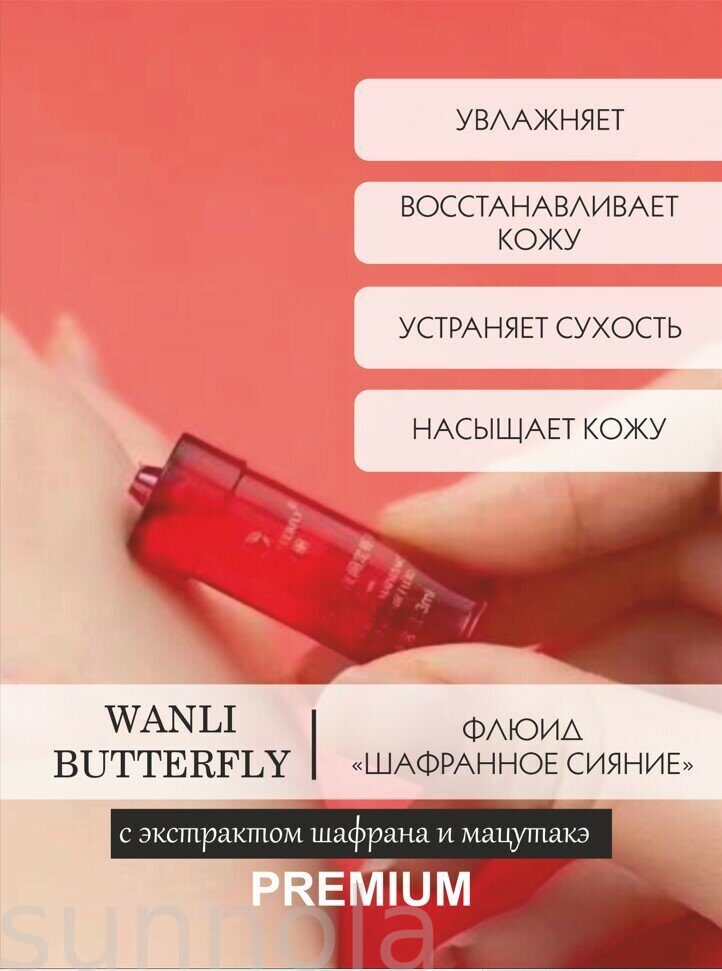 Ночной восстанавливающий флюид (сыворотка) WANLI BUTTERFLY с экстрактом шафрана и мацутакэ