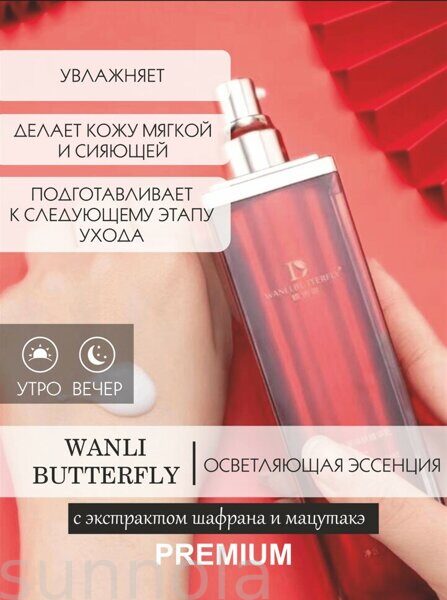 Осветляющая эссенция WANLI BUTTERFLY с экстрактом шафрана и мацутакэ